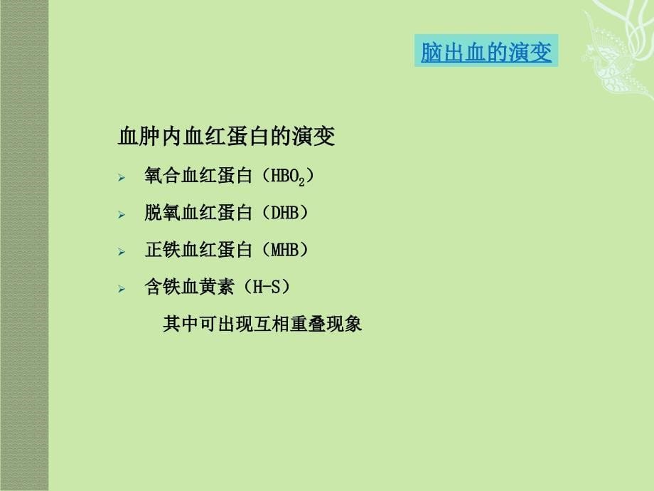 脑出血的演变及MRI表现课件_第5页