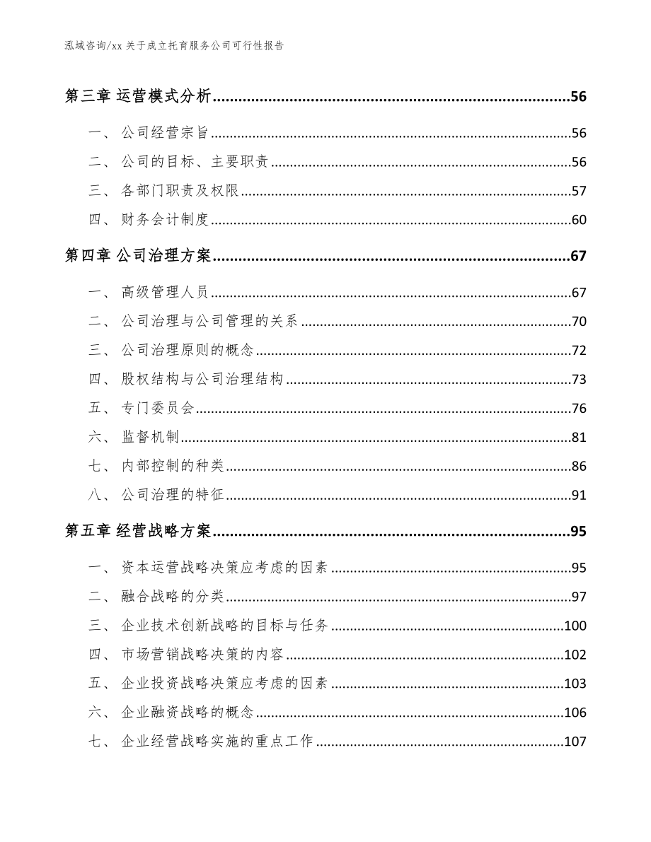 xx关于成立托育服务公司可行性报告（参考范文）_第3页