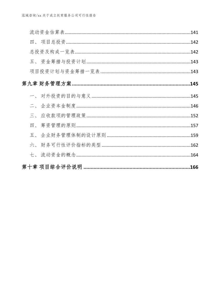 xx关于成立托育服务公司可行性报告（参考范文）_第5页