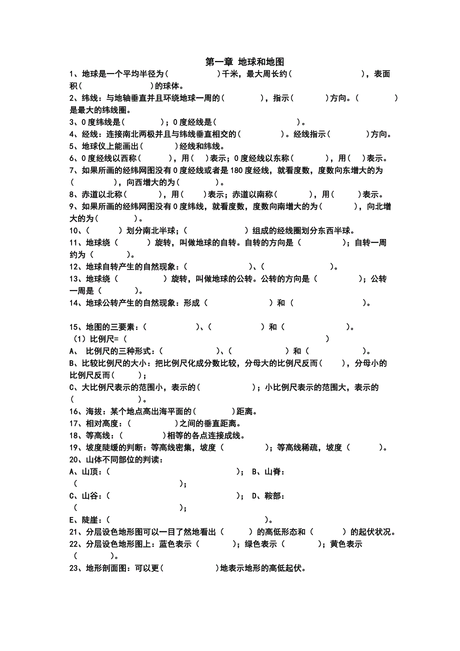 地球和地图知识要点_第1页