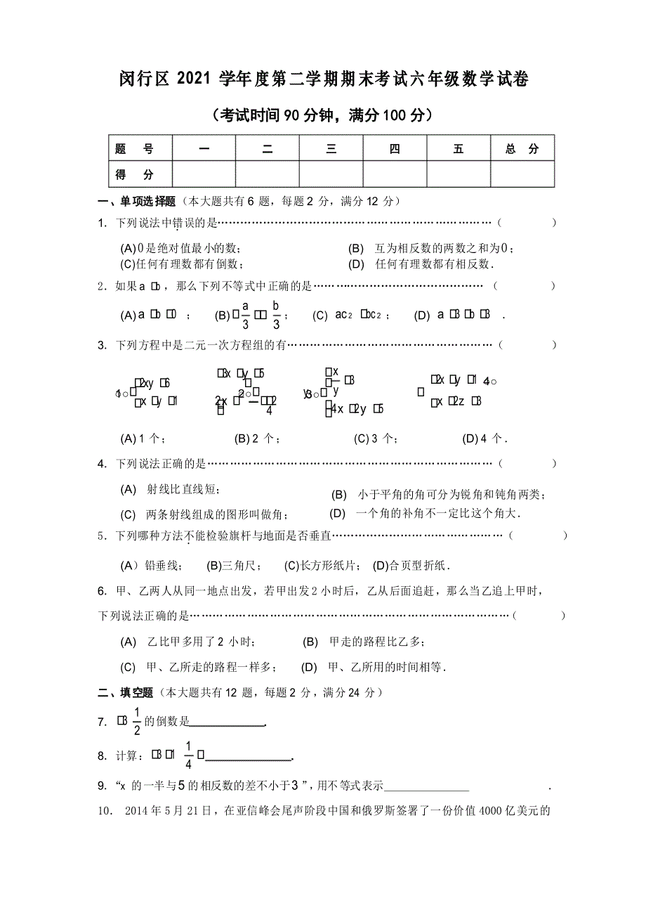 2021学年度闵行区第二学期期末考试六年级数学试卷_第1页