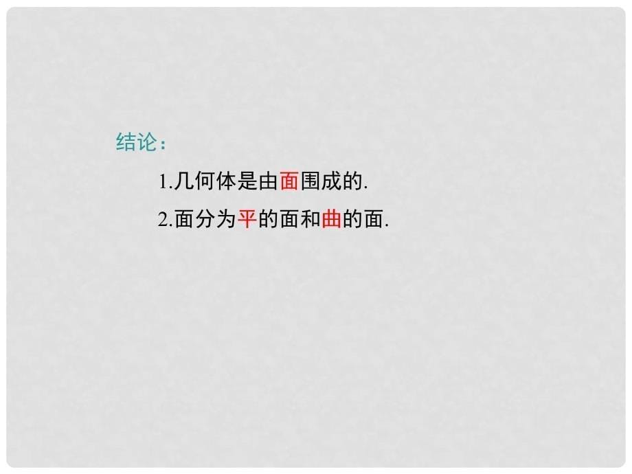 七年级数学上册 4.1.2 点、线、面、体教学课件 （新版）新人教版_第5页