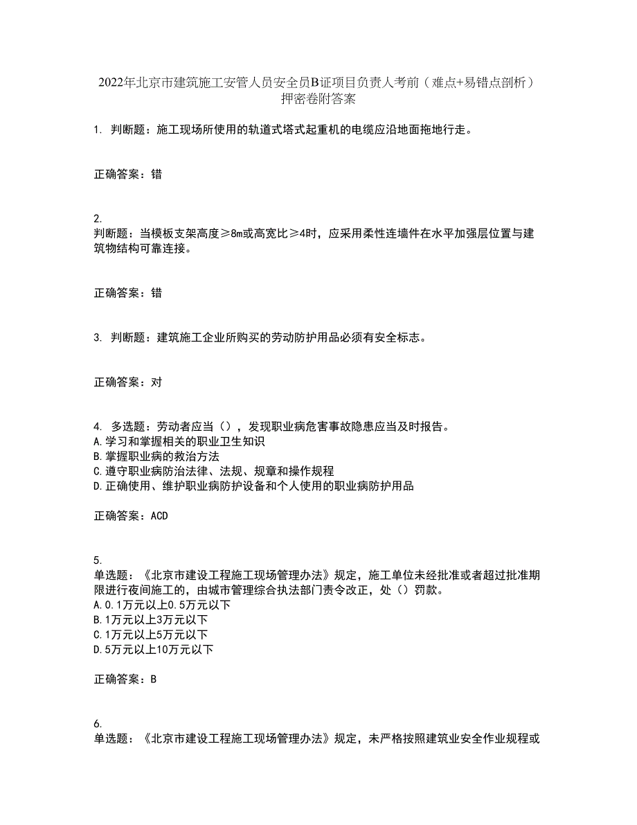 2022年北京市建筑施工安管人员安全员B证项目负责人考前（难点+易错点剖析）押密卷附答案89_第1页