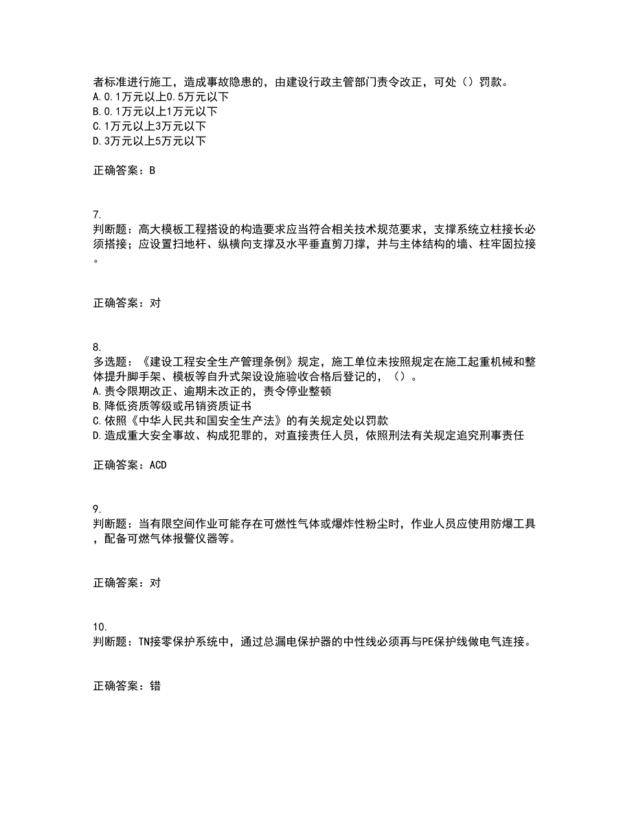 2022年北京市建筑施工安管人员安全员B证项目负责人考前（难点+易错点剖析）押密卷附答案89_第2页