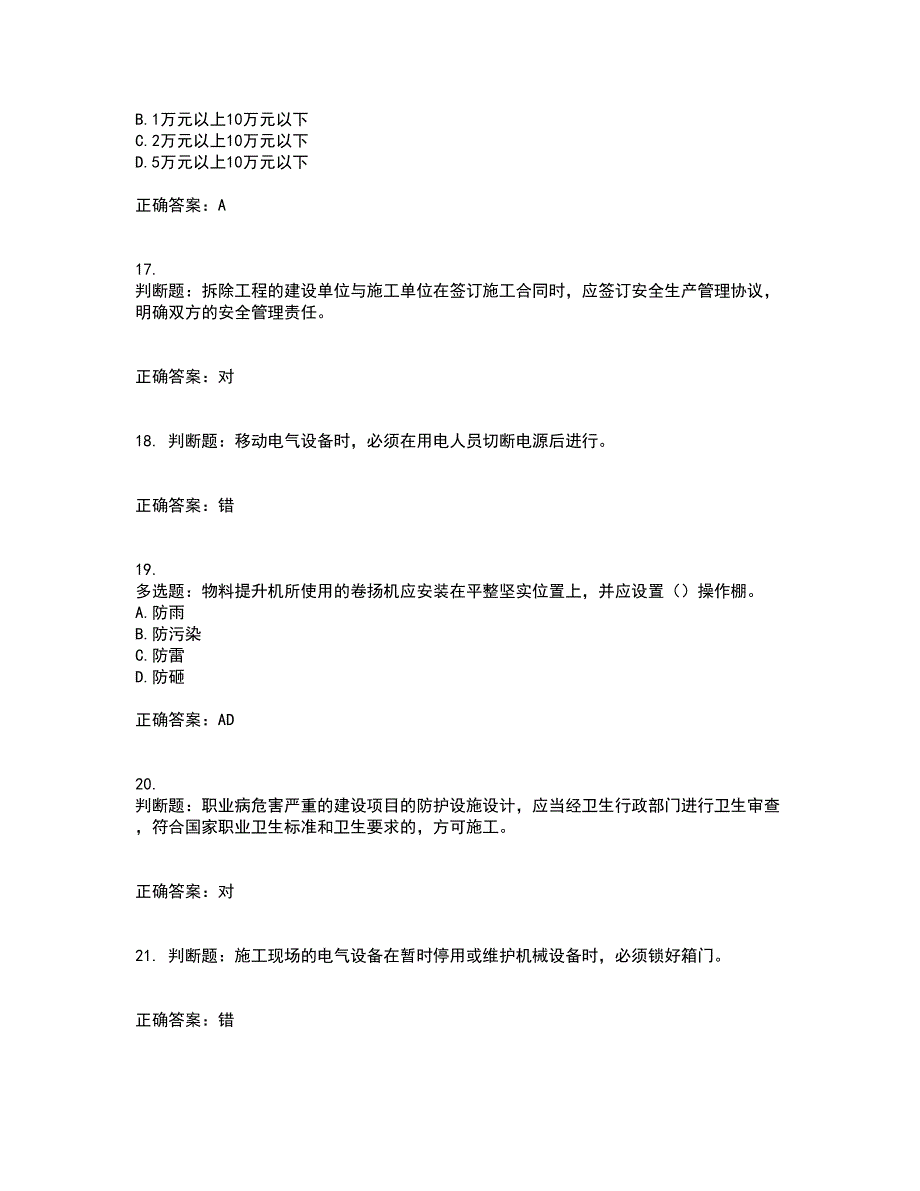 2022年北京市建筑施工安管人员安全员B证项目负责人考前（难点+易错点剖析）押密卷附答案89_第4页