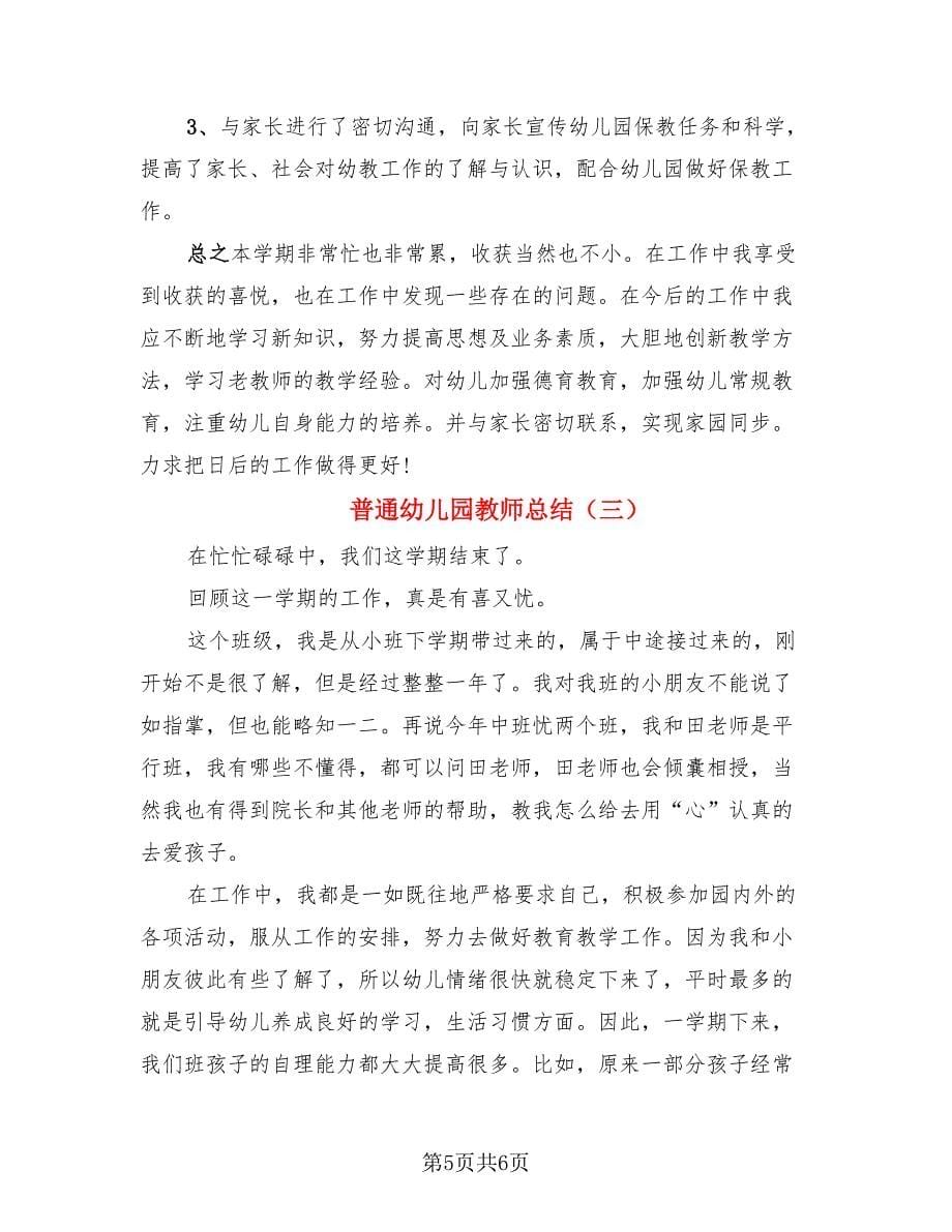 普通幼儿园教师总结（3篇）.doc_第5页