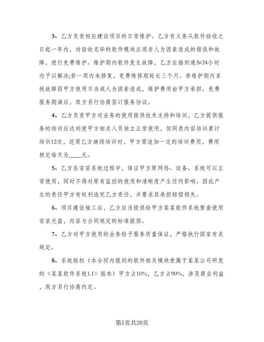 软件管理系统买卖合同模板（六篇）.doc_第5页