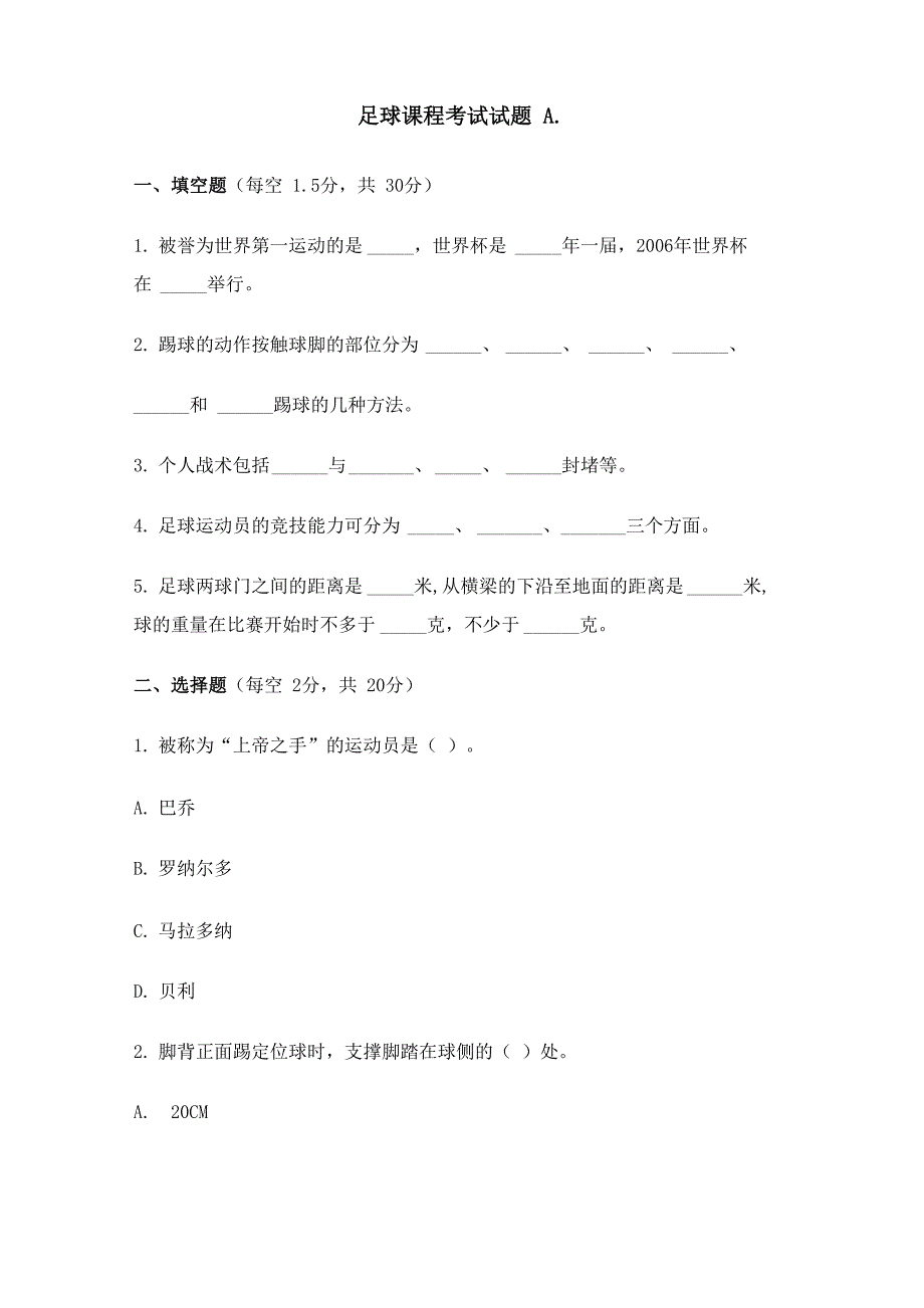 体育专业足球试卷及答案_第1页