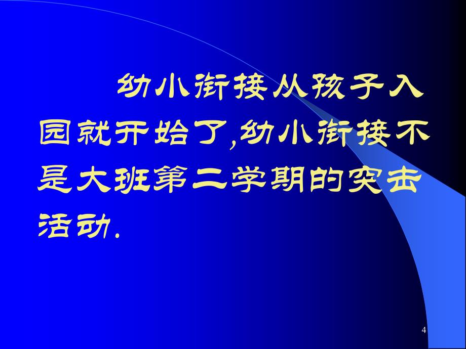 如何做好幼小衔接工作课件_第4页