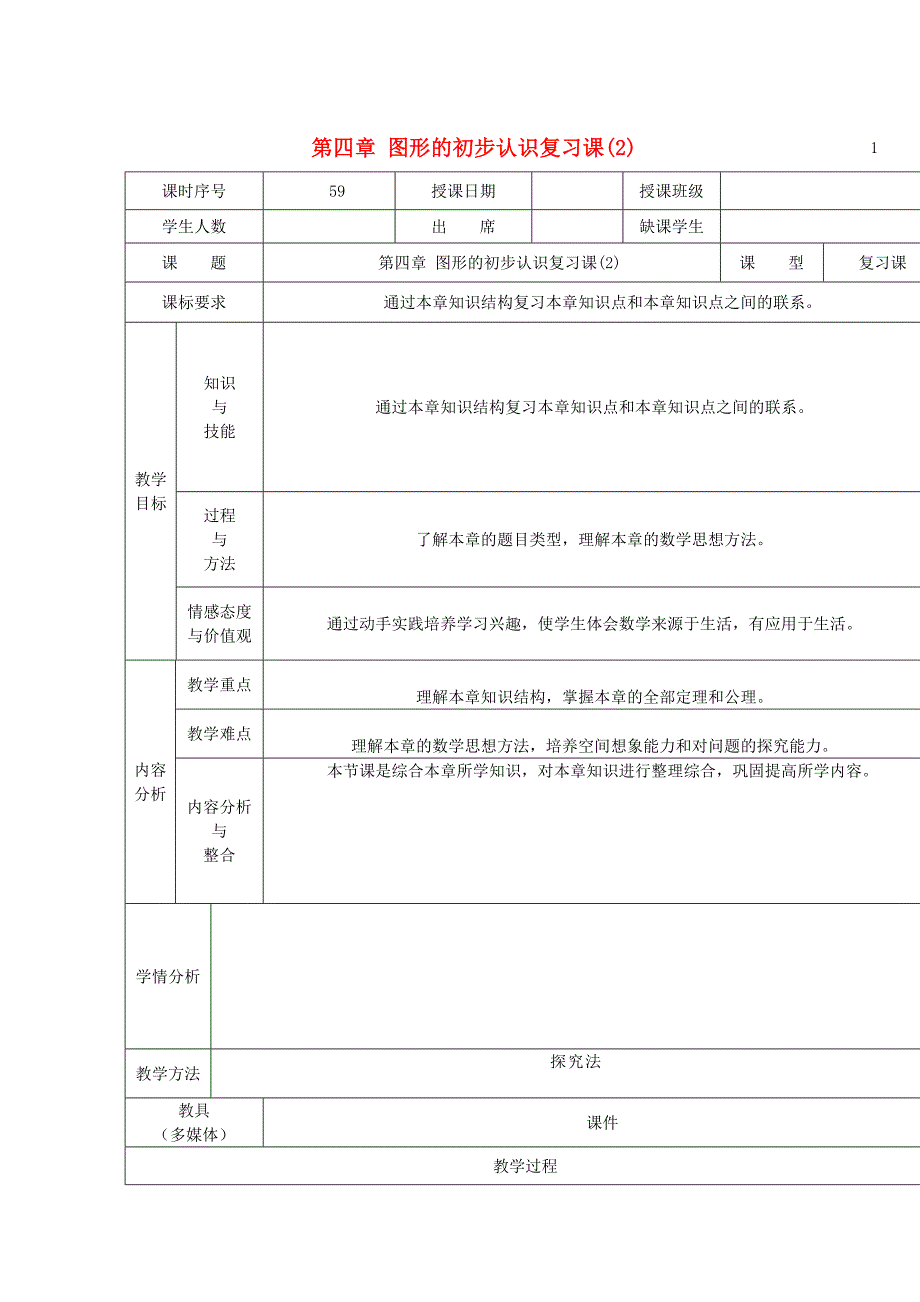 七年级数学上册 第四章 图形的初步认识复习课教案2 （新版）华东师大版.doc_第1页