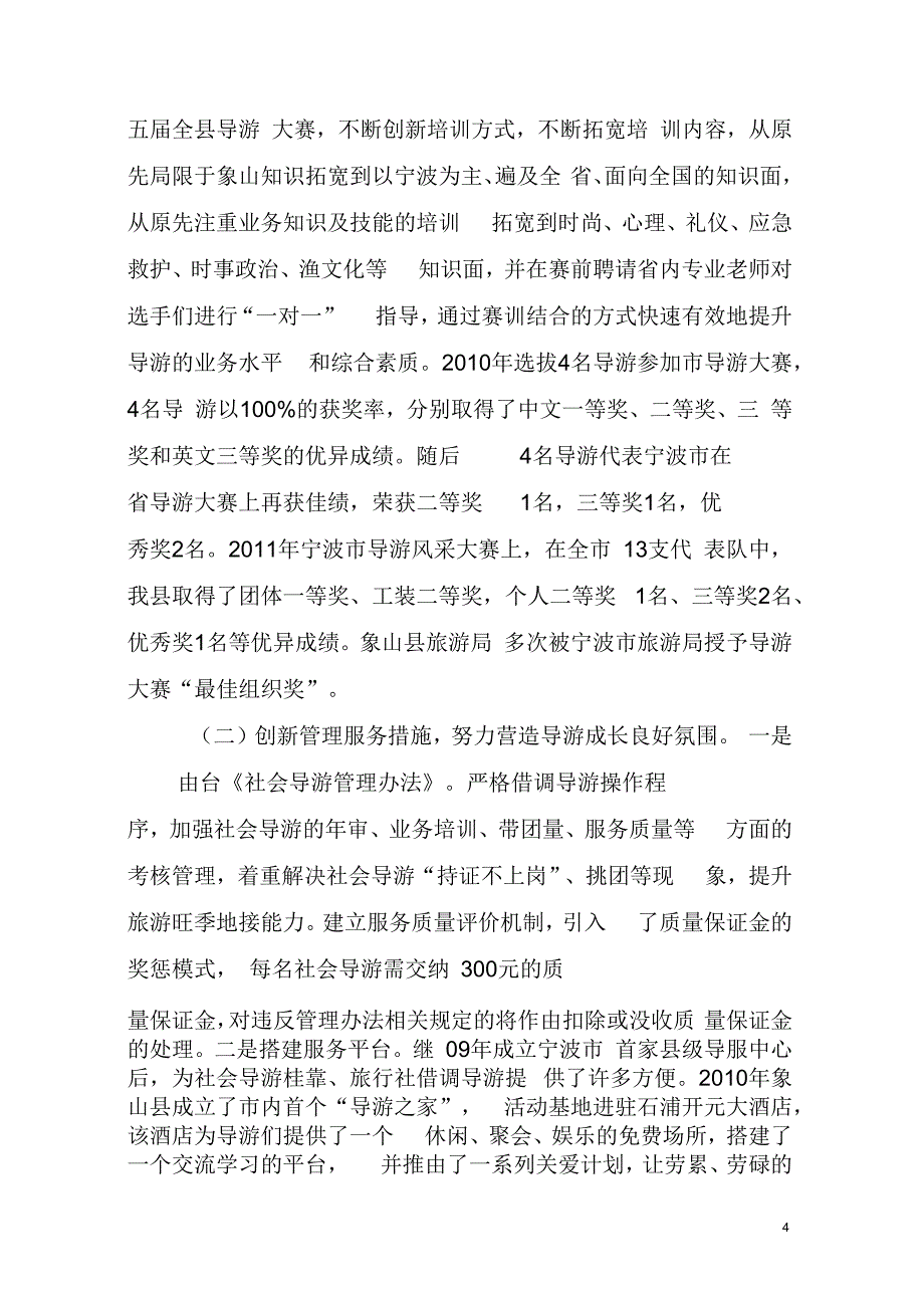 象山县导游人员队伍建设调研报告_第4页