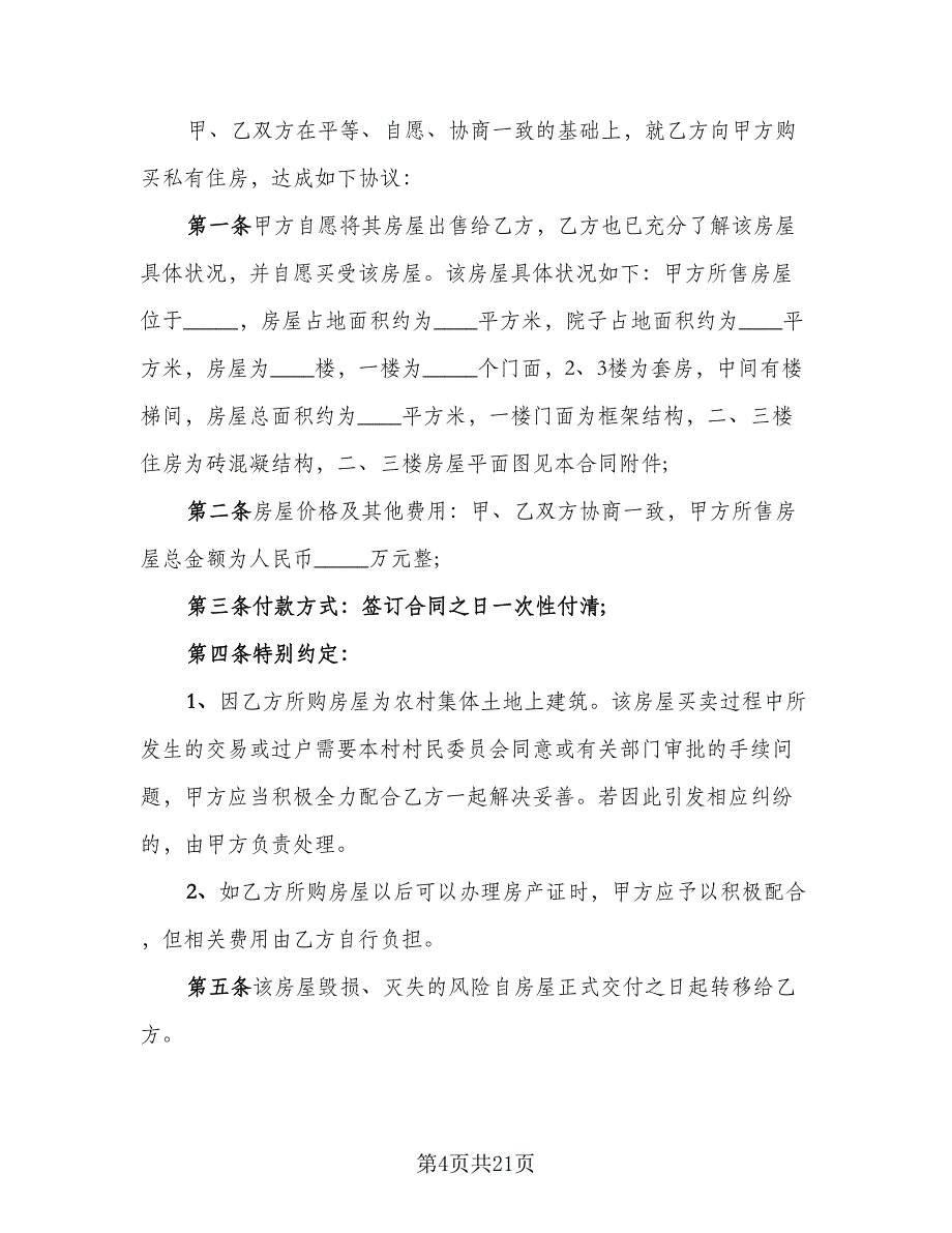 拎包入住简装修房出租协议书样本（7篇）_第4页