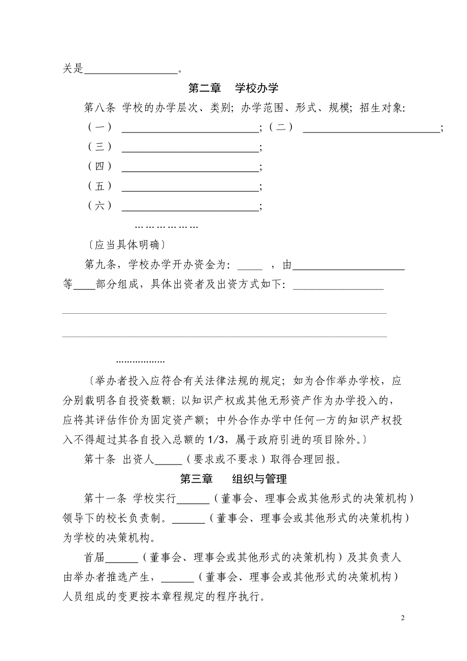 辽宁省民办学校章程示范文本(试行).doc_第2页