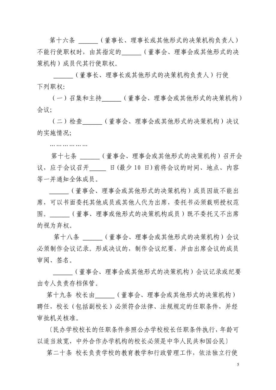 辽宁省民办学校章程示范文本(试行).doc_第5页