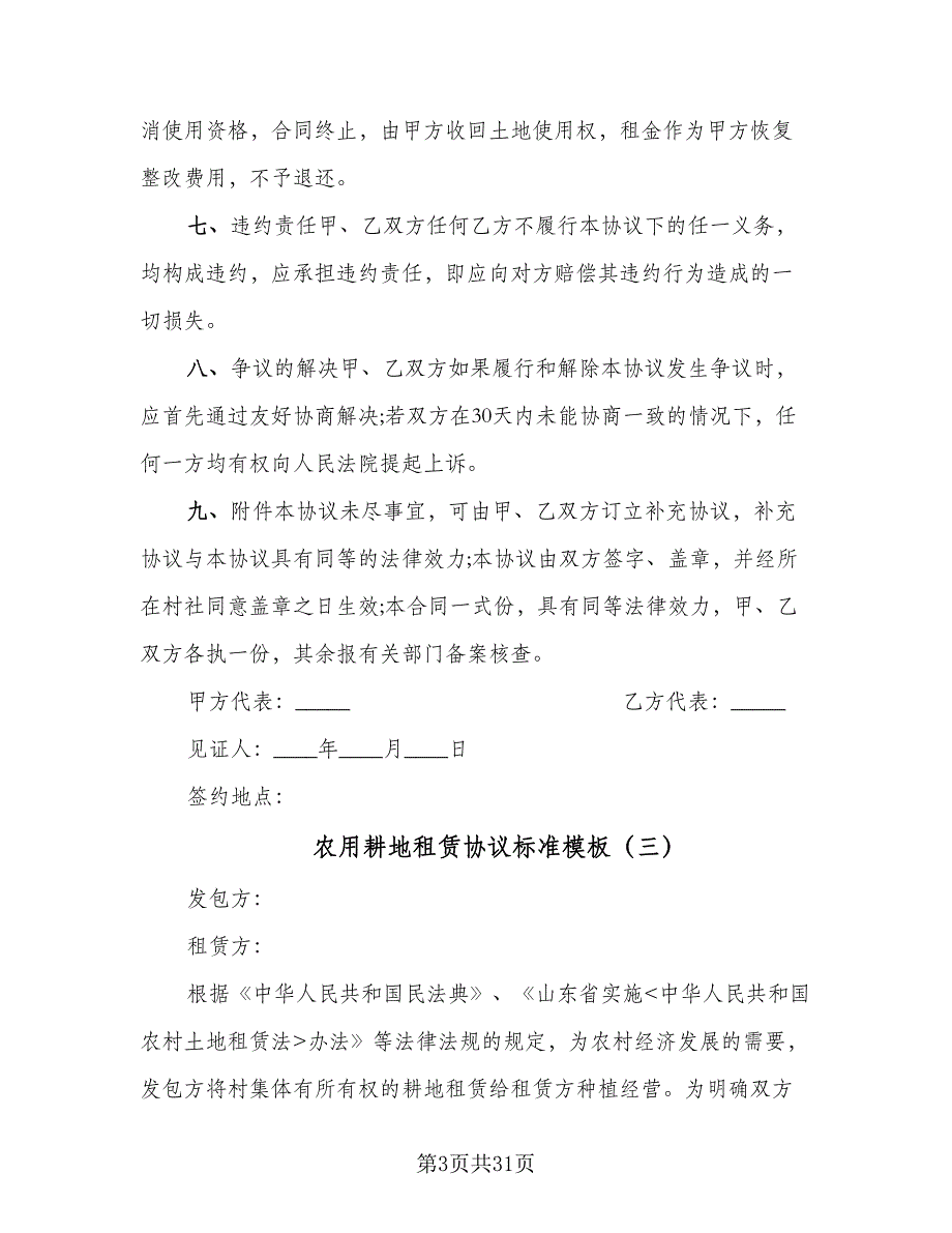 农用耕地租赁协议标准模板（10篇）_第3页