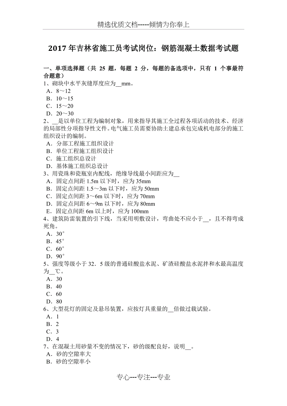 2017年吉林省施工员考试岗位：钢筋混凝土数据考试题_第1页