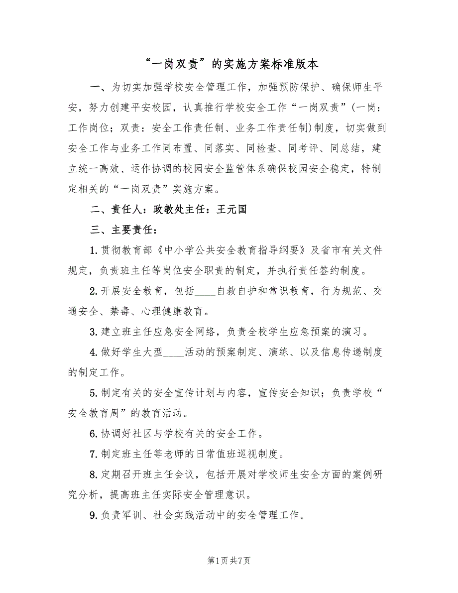 “一岗双责”的实施方案标准版本（四篇）_第1页