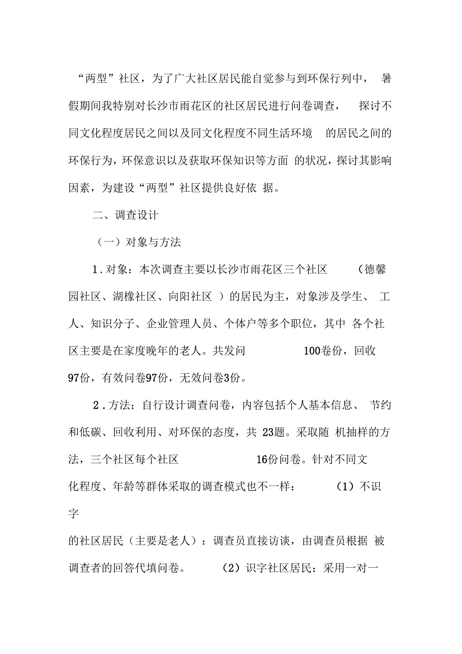 社区调查报告_第2页