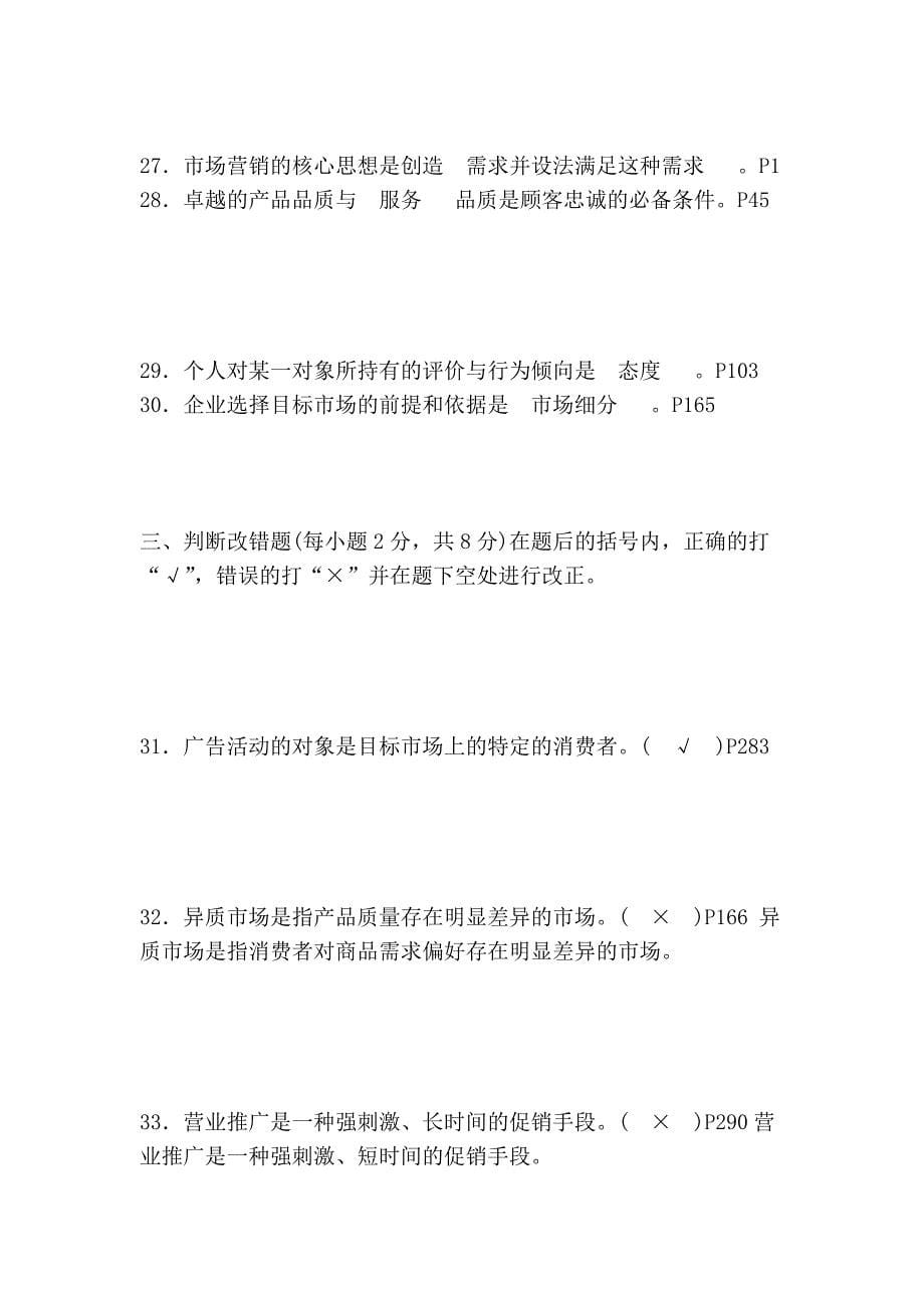 江苏省高等教育2010年4月自学考试27877市场营销试题及答案.doc_第5页