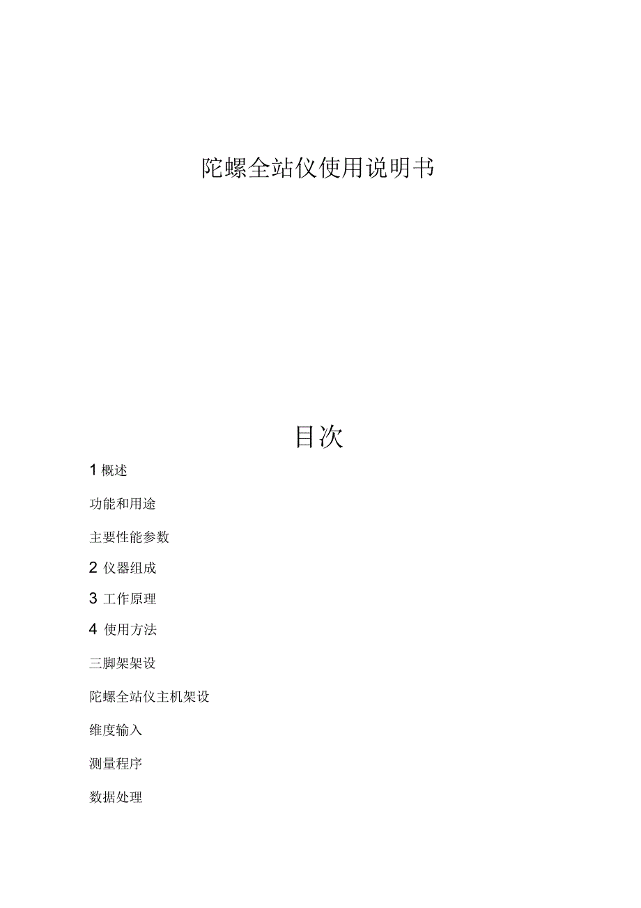 陀螺全站仪使用说明书_第1页