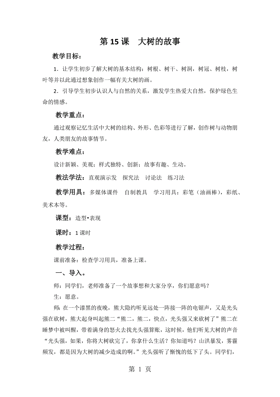 2023年二年级上册美术教案 大树的故事 人美版.docx_第1页