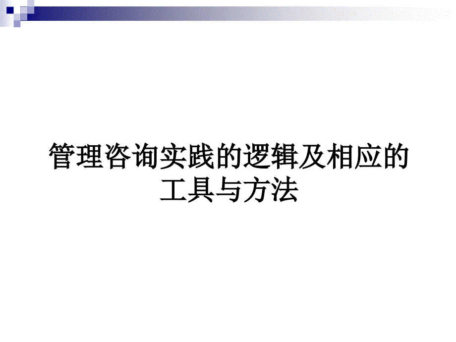 管理咨询实践的逻辑及相应的工具与方法_第1页