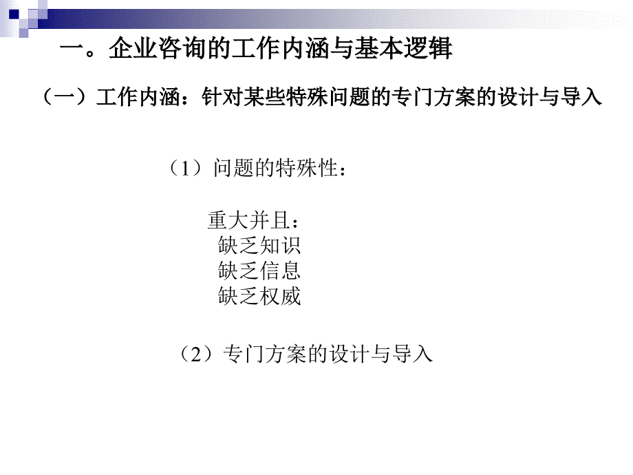 管理咨询实践的逻辑及相应的工具与方法_第2页