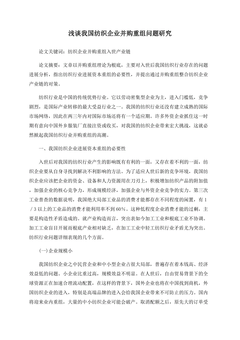 浅谈我国纺织企业并购重组问题研究_第1页