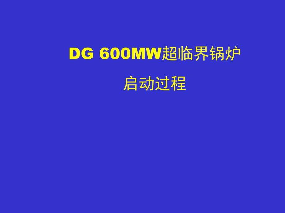 超临界锅炉作业_第1页