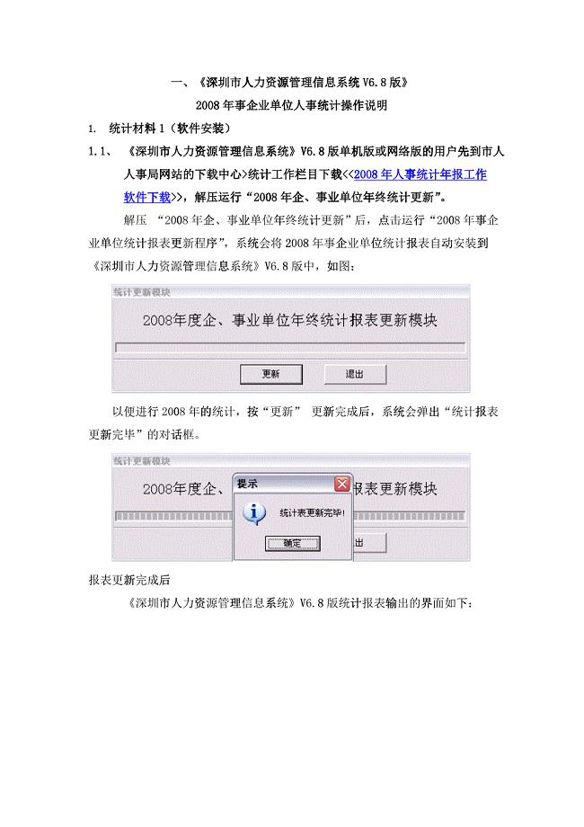 一、《深圳市人力资源管理信息系统V68版》