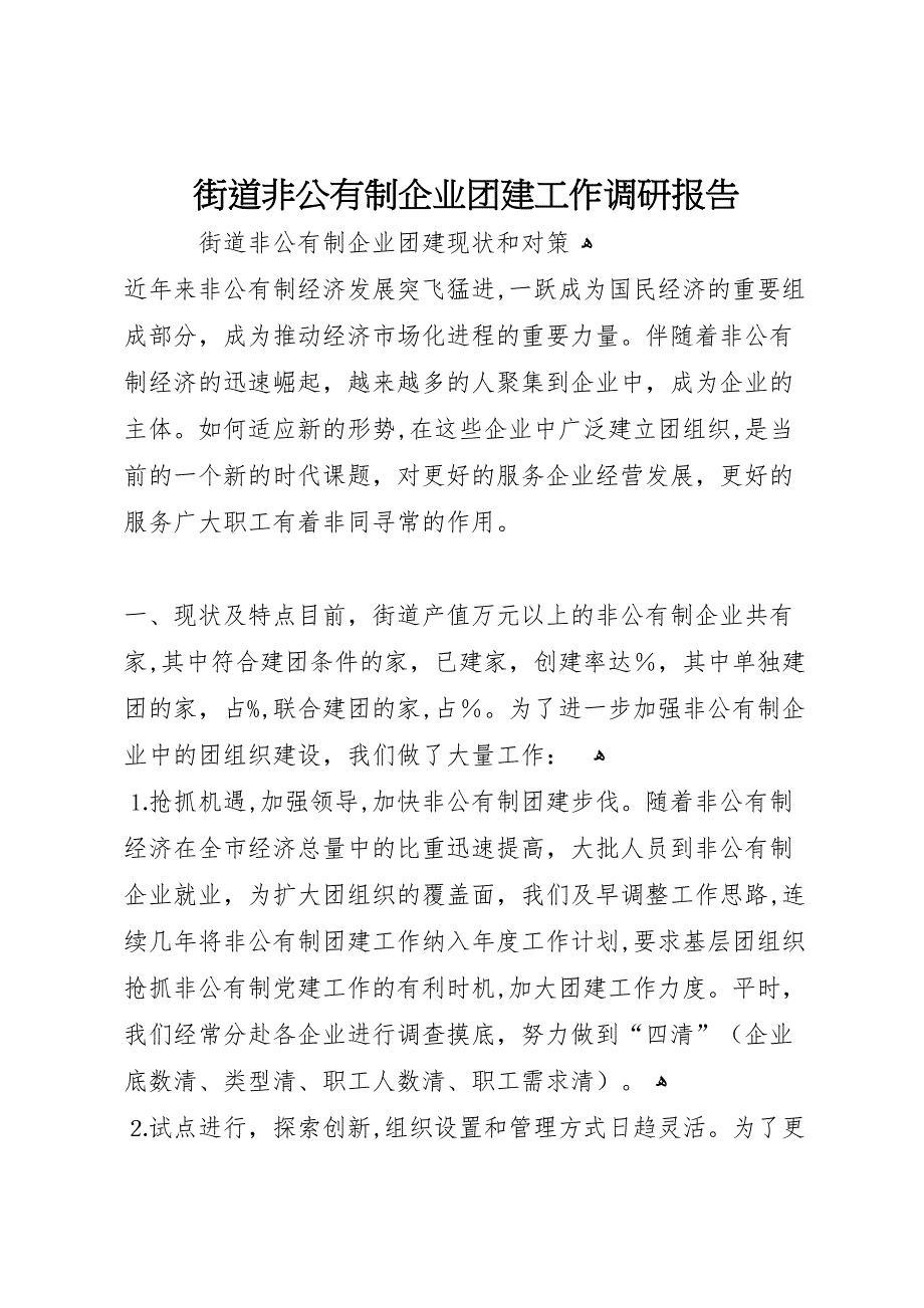 街道非公有制企业团建工作调研报告_第1页