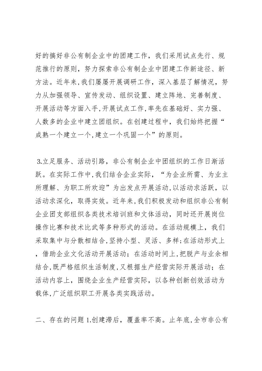 街道非公有制企业团建工作调研报告_第2页