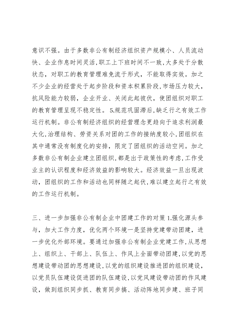 街道非公有制企业团建工作调研报告_第4页