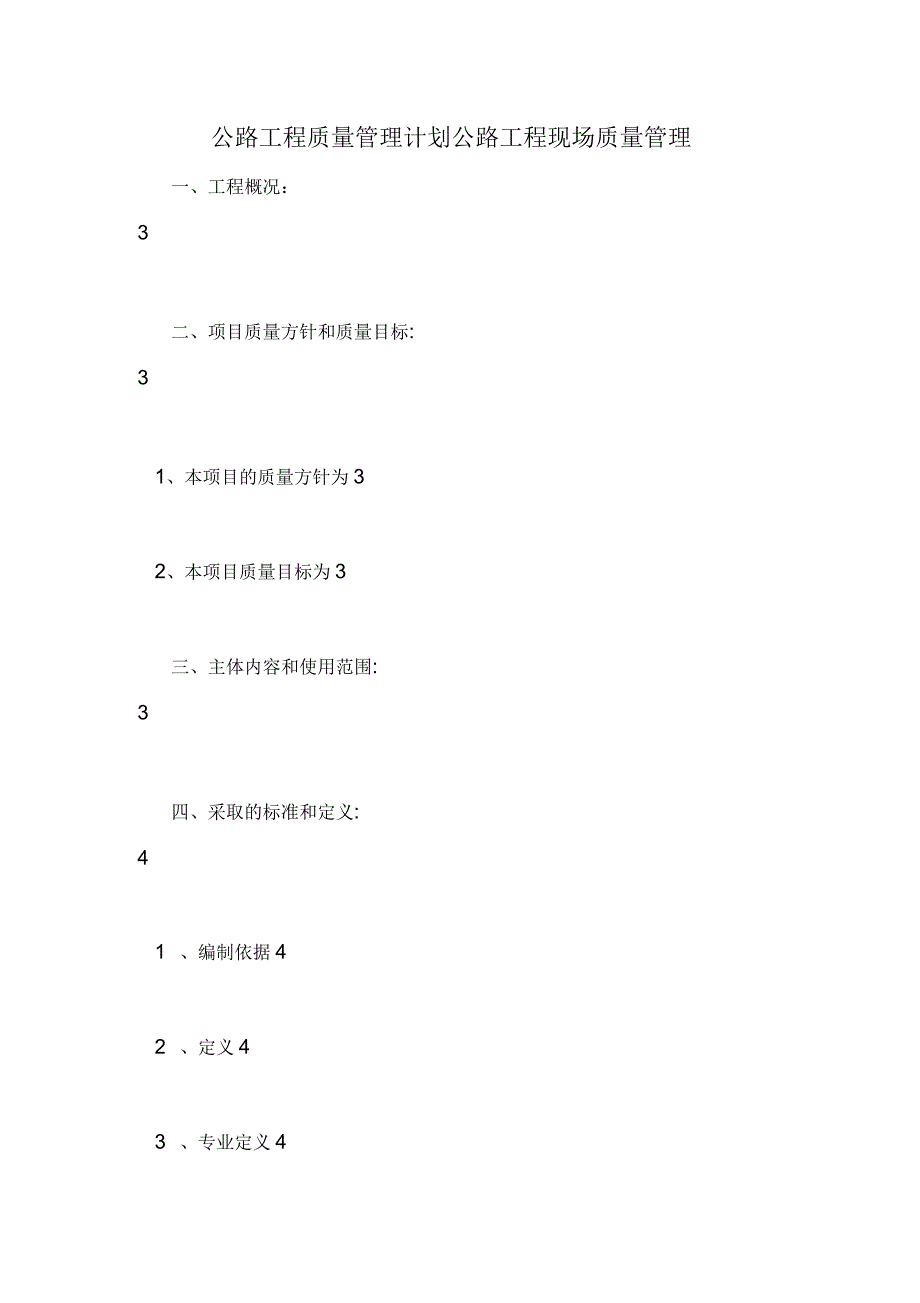 公路工程质量管理计划公路工程现场质量管理_第1页