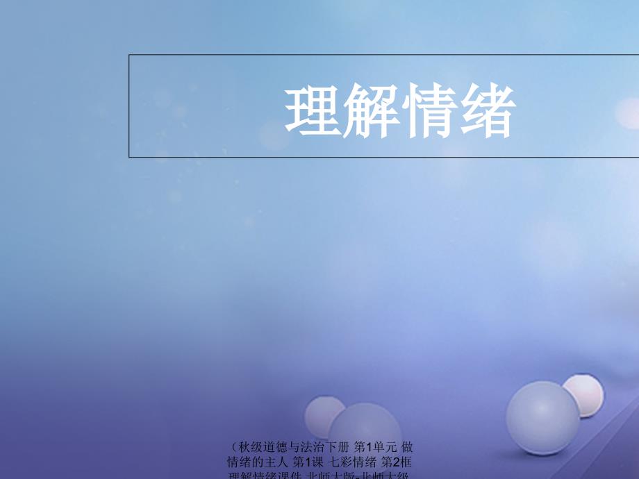 最新道德与法治下册第1单元做情绪的主人第1课七彩情绪第2框理解情绪课件_第1页