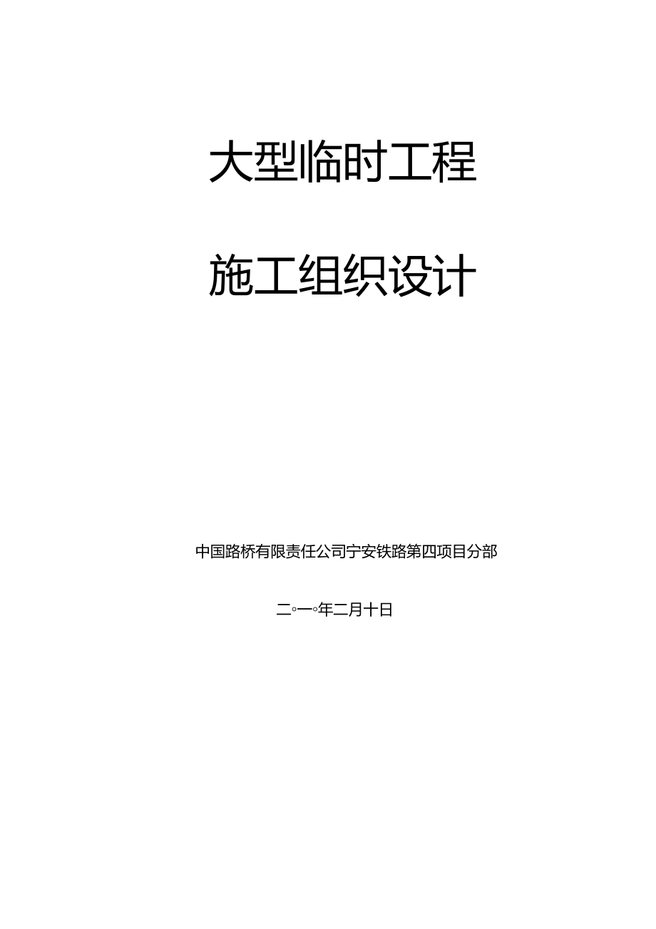 中国路桥宁安铁路四分部大临工程施工组织设计_第2页