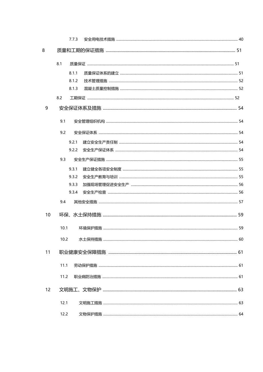 中国路桥宁安铁路四分部大临工程施工组织设计_第5页