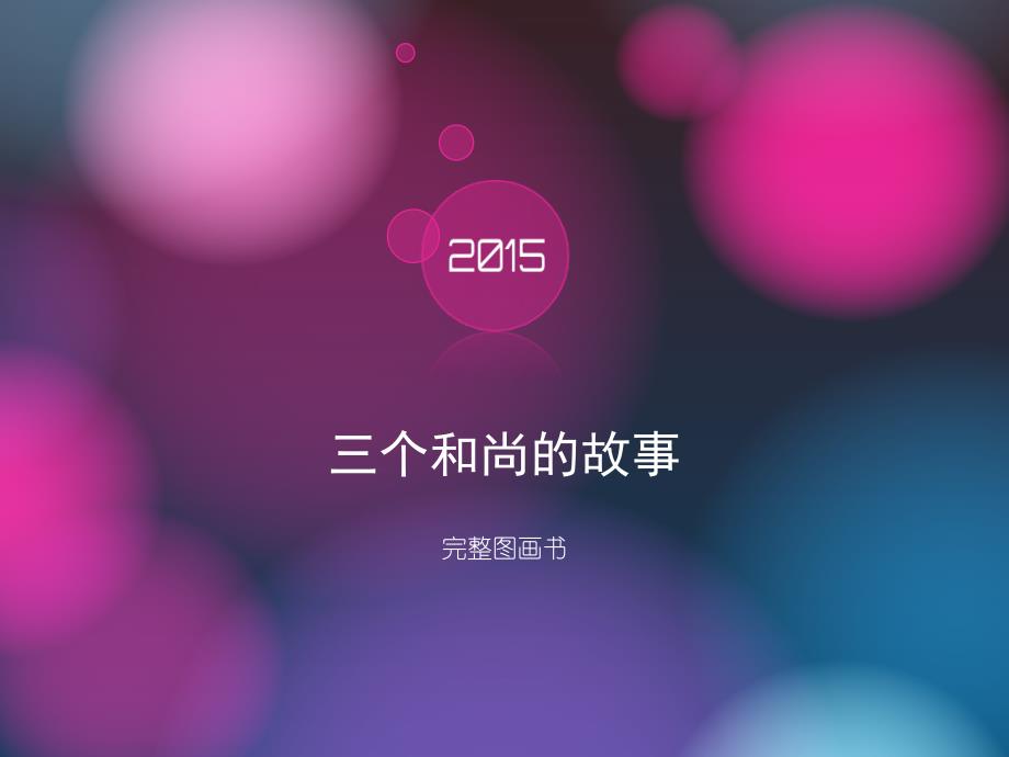三个和尚的故事-图画完整版_第1页