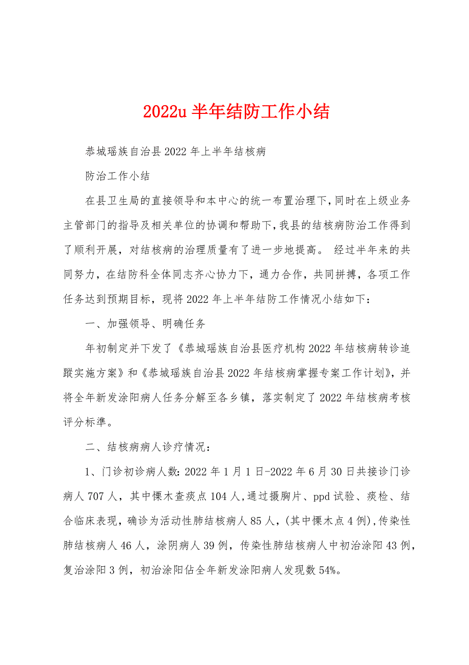 2022u半年结防工作小结.docx_第1页