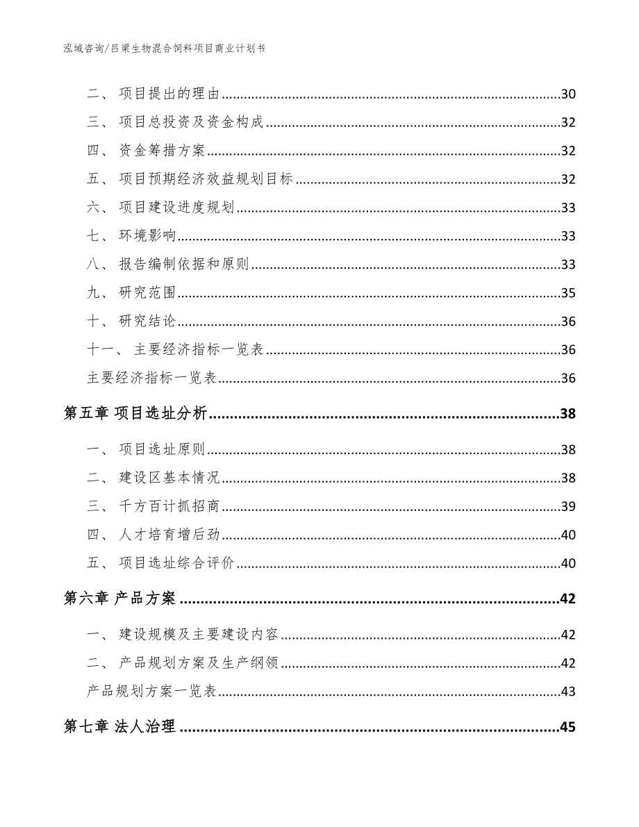 吕梁生物混合饲料项目商业计划书模板_第2页