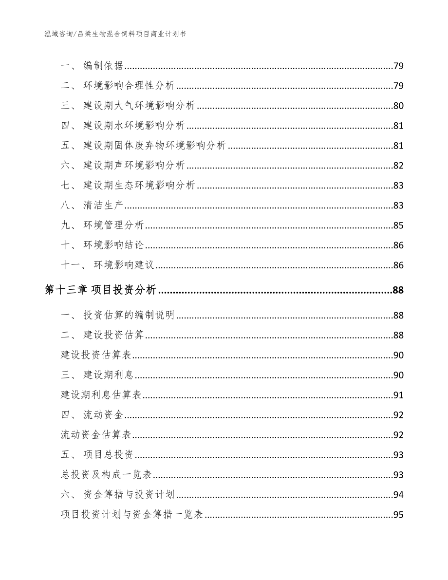 吕梁生物混合饲料项目商业计划书模板_第4页