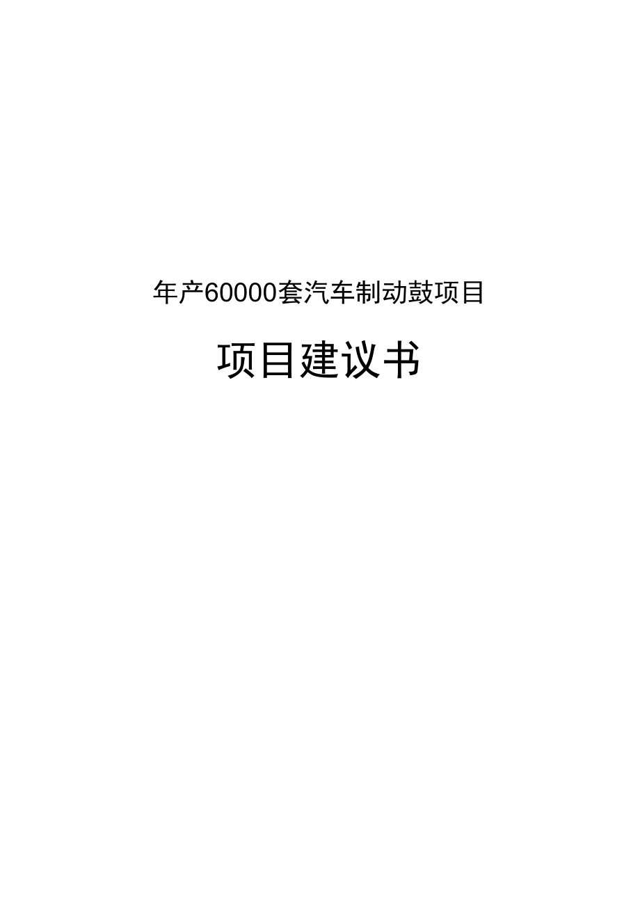 年产60000套汽车制动鼓项目项目建议书_第1页