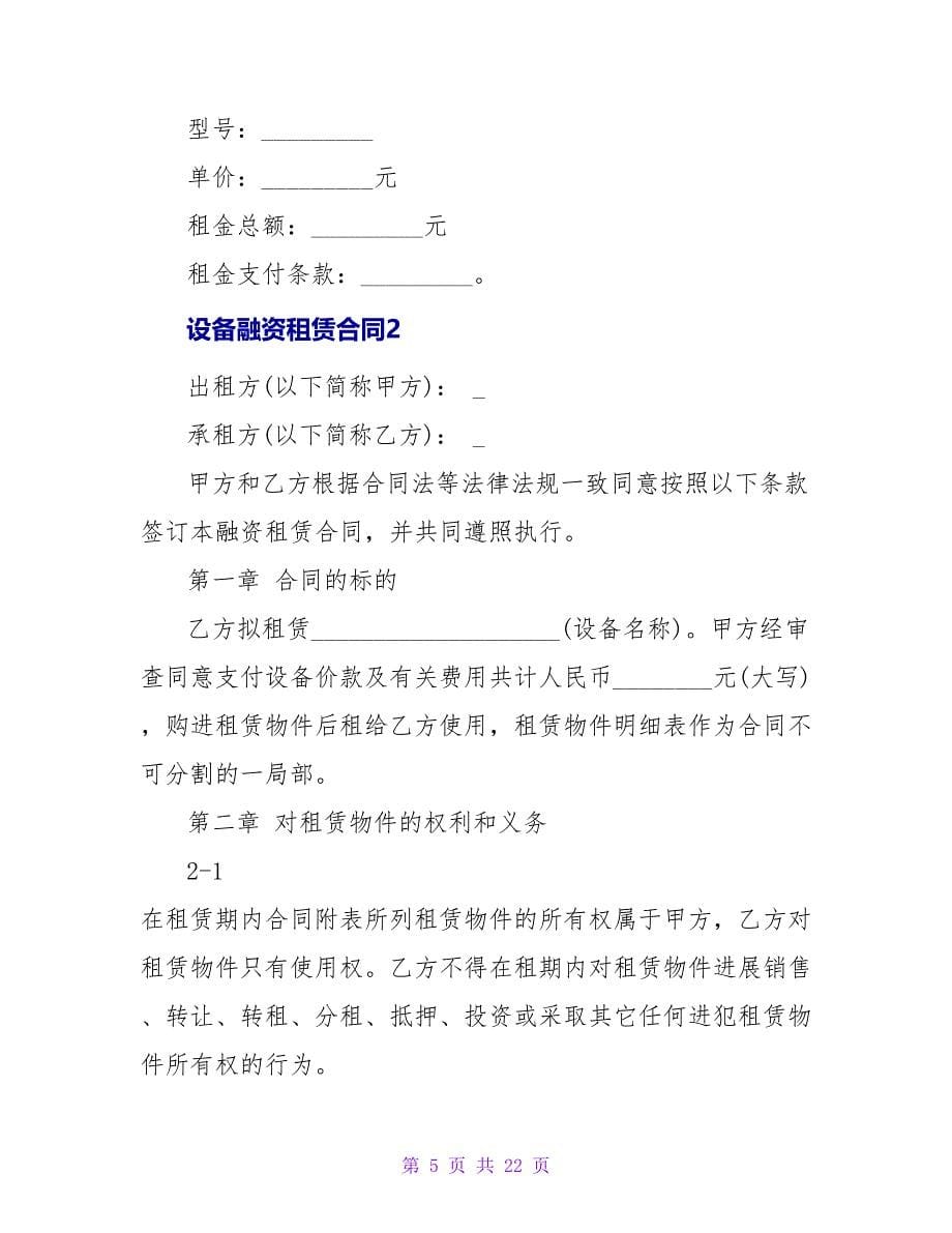 设备融资租赁合同3篇.doc_第5页