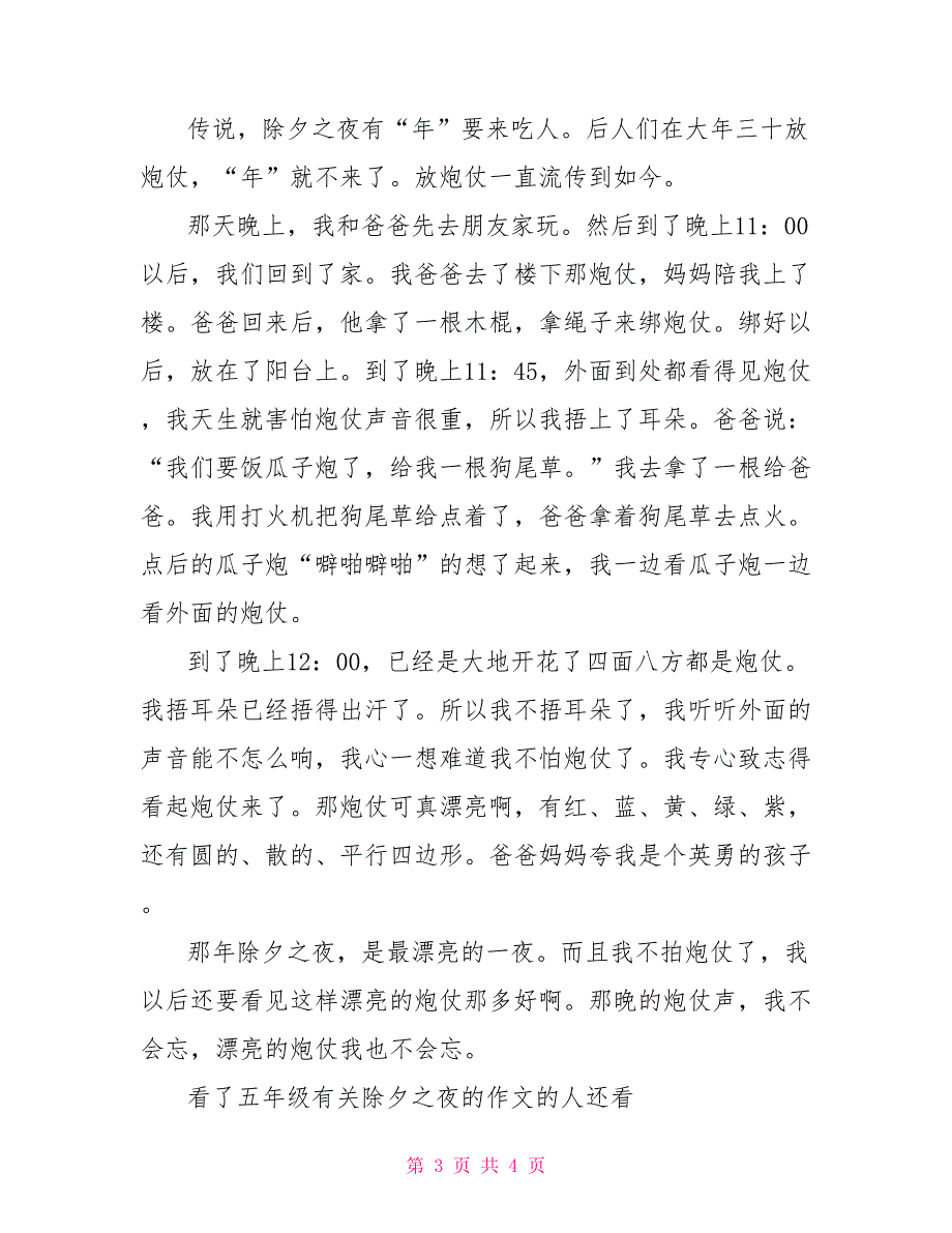 除夕之夜的作文500字五年级有关除夕之夜的作文_第3页