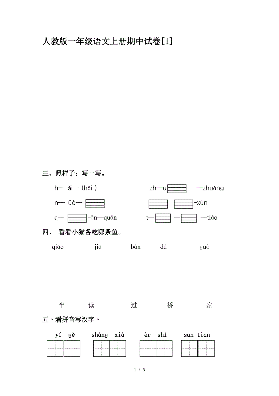 人教版一年级语文上册期中试卷[1].doc_第1页