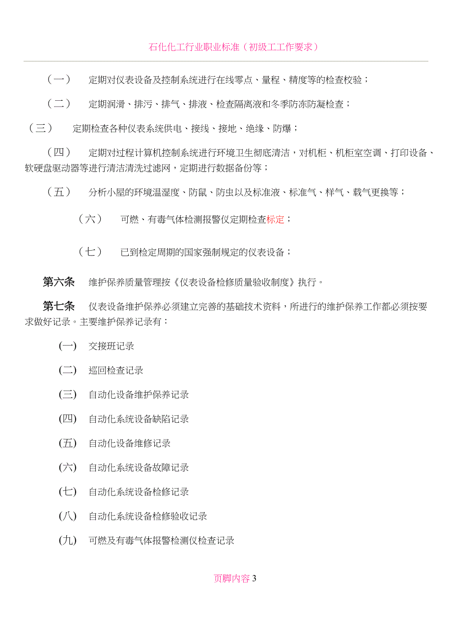 仪表维护保养制度_第3页