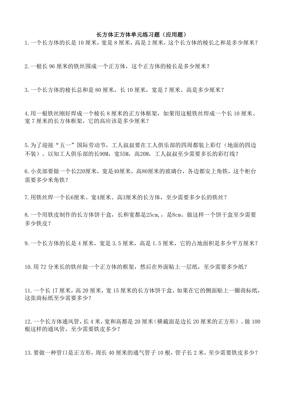 长方体正方体单元练习题(解决问题)_第1页