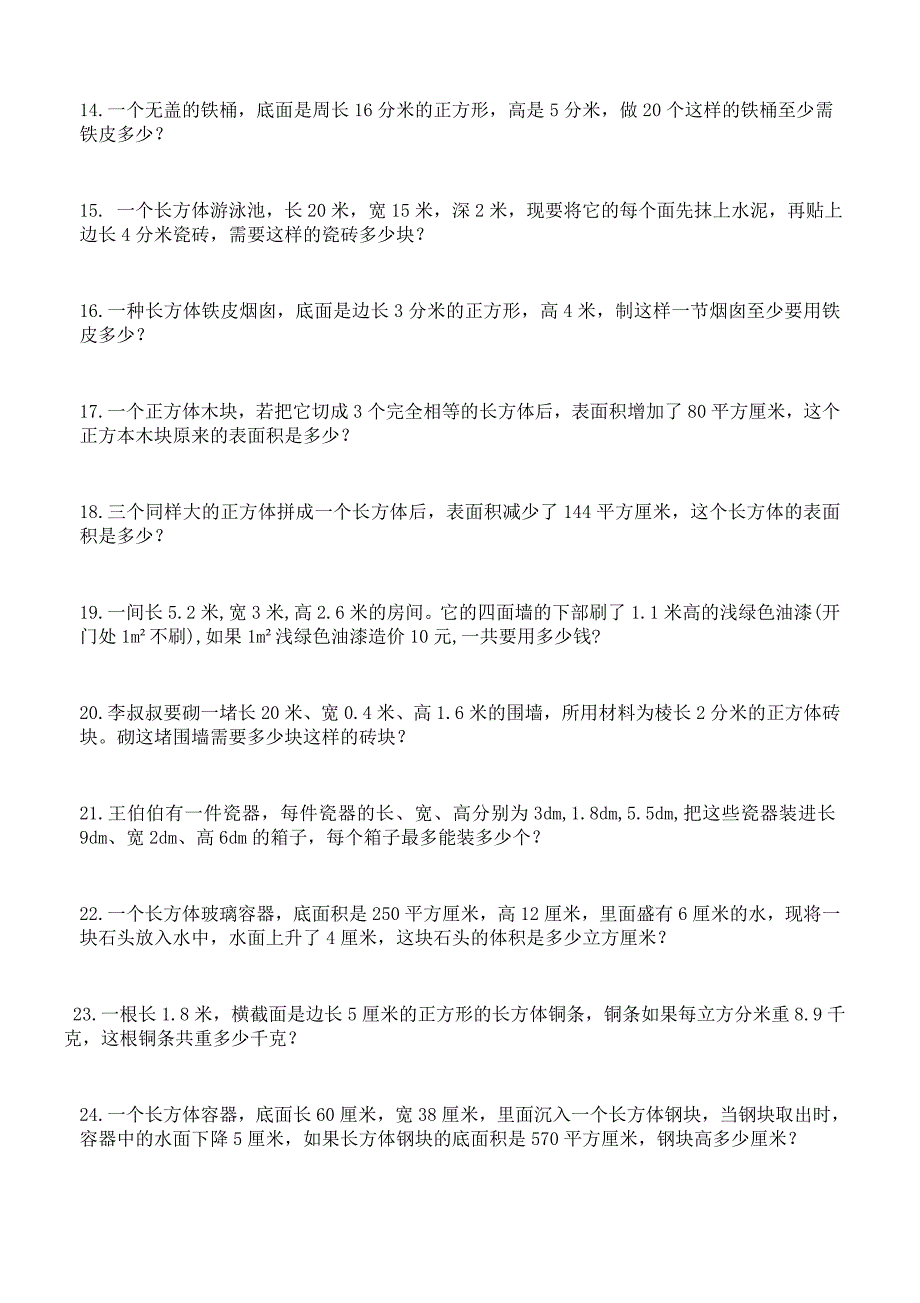 长方体正方体单元练习题(解决问题)_第2页