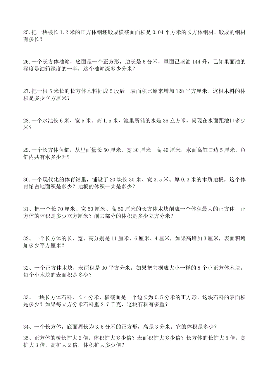 长方体正方体单元练习题(解决问题)_第3页