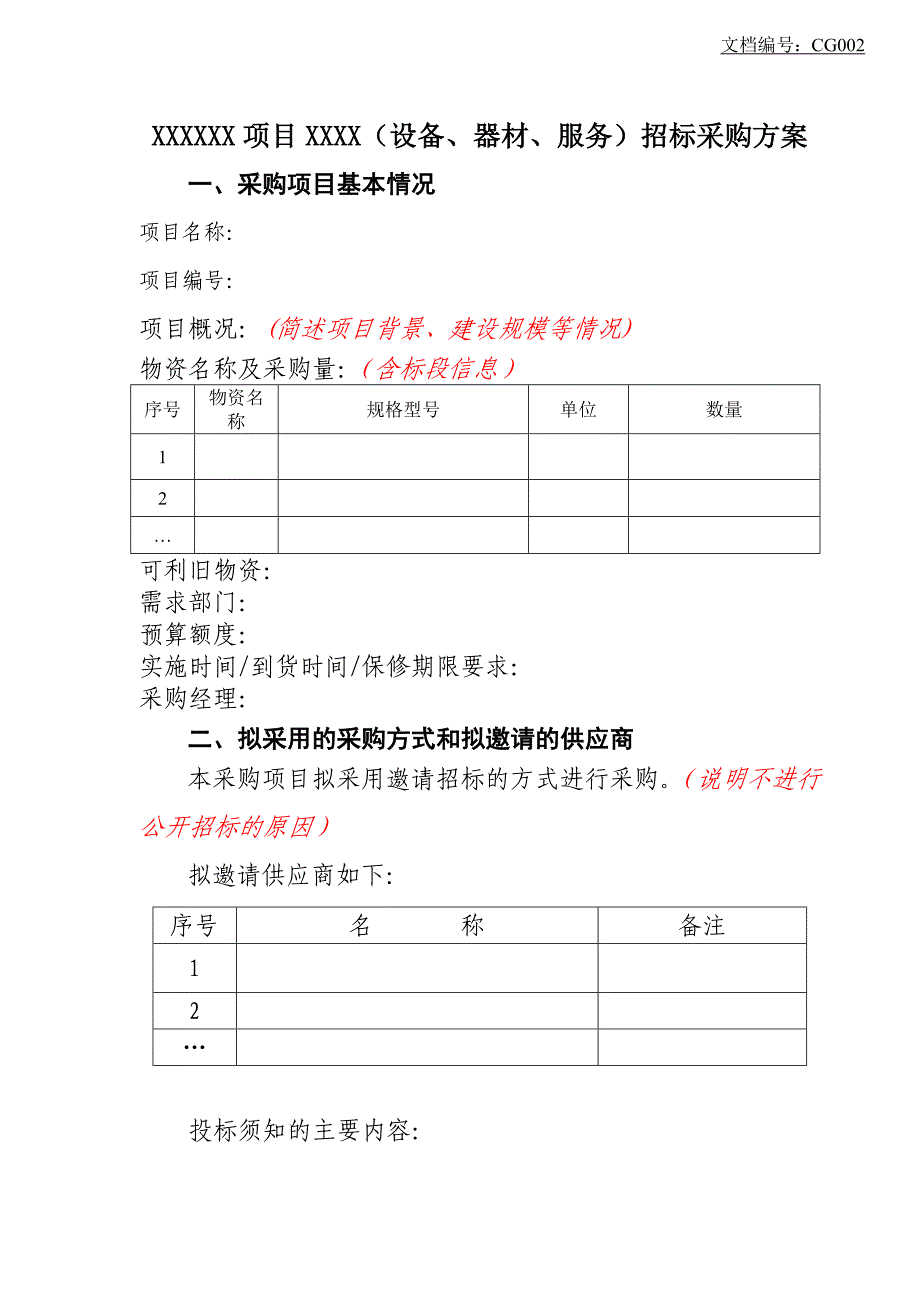 采购方案范本(邀请招标)_第1页